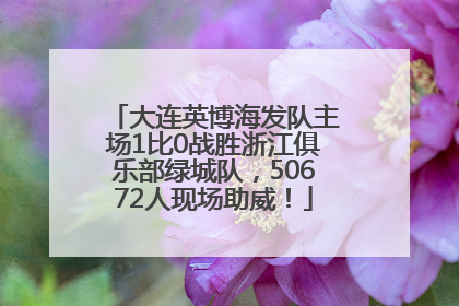 大连英博海发队主场1比0战胜浙江俱乐部绿城队，50672人现场助威！
