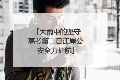 大雨中的坚守 高考第二日江岸公安全力护航