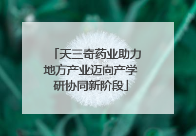 天三奇药业助力地方产业迈向产学研协同新阶段