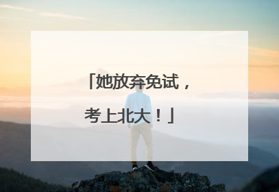 她放弃免试，考上北大！