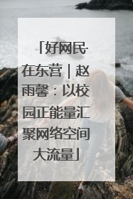 好网民·在东营｜赵雨馨：以校园正能量汇聚网络空间大流量
