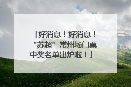 好消息！好消息！“苏超”常州场门票中奖名单出炉啦！