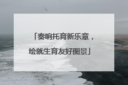 奏响托育新乐章，绘就生育友好图景