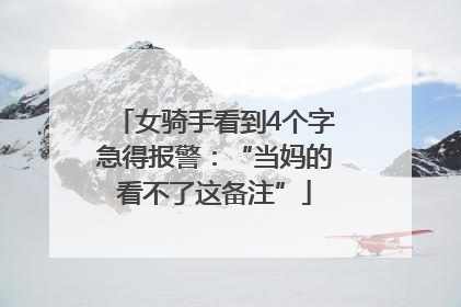 女骑手看到4个字急得报警：“当妈的看不了这备注”