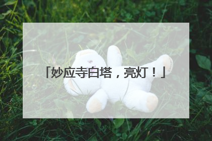 妙应寺白塔，亮灯！