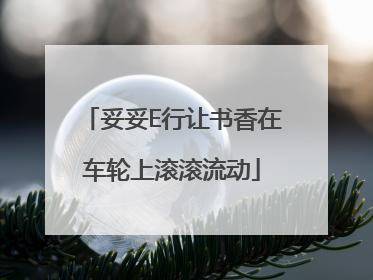 妥妥E行让书香在车轮上滚滚流动