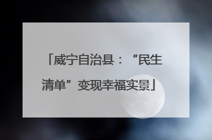威宁自治县：“民生清单”变现幸福实景