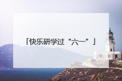 快乐研学过“六一”