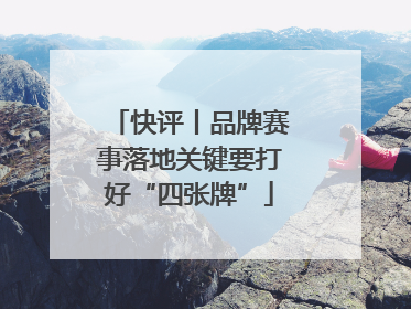 快评丨品牌赛事落地关键要打好“四张牌”