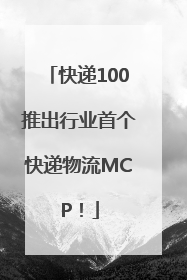 快递100推出行业首个快递物流MCP！