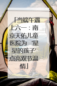 当端午遇上六一：南京天佑儿童医院为‘星星的孩子’点亮双节温情