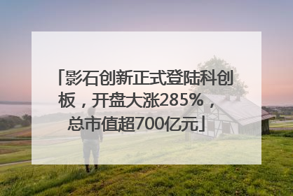 影石创新正式登陆科创板，开盘大涨285%，总市值超700亿元