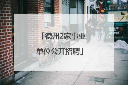 德州2家事业单位公开招聘