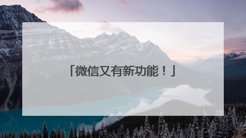 微信又有新功能！
