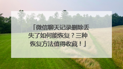 微信聊天记录删除丢失了如何能恢复？三种恢复方法值得收藏！