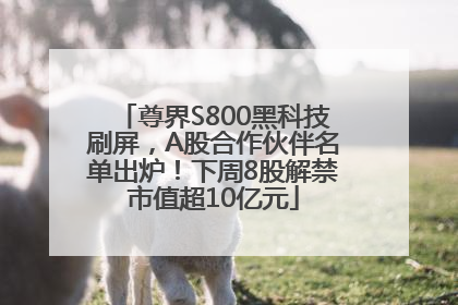 尊界S800黑科技刷屏，A股合作伙伴名单出炉！下周8股解禁市值超10亿元