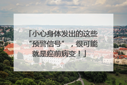 小心身体发出的这些“预警信号”，很可能就是癌前病变！