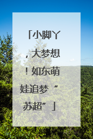 小脚丫，大梦想！如东萌娃追梦“苏超”