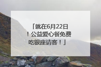 就在6月22日！公益爱心餐免费吃银座请客！