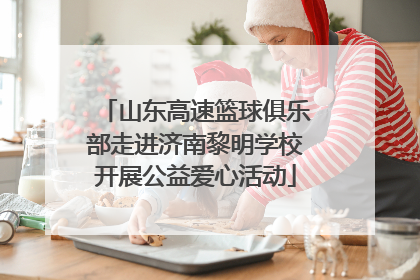 山东高速篮球俱乐部走进济南黎明学校开展公益爱心活动