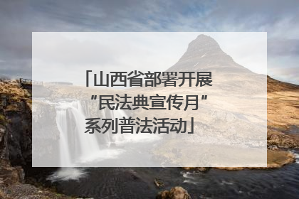 山西省部署开展“民法典宣传月”系列普法活动