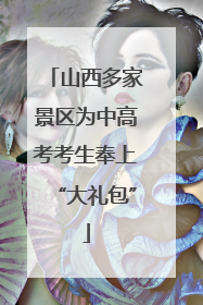 山西多家景区为中高考考生奉上“大礼包”