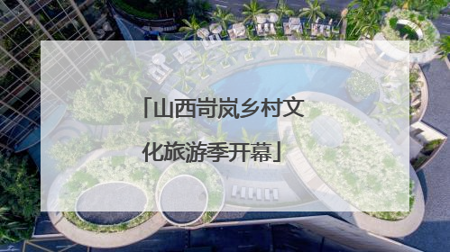 山西岢岚乡村文化旅游季开幕