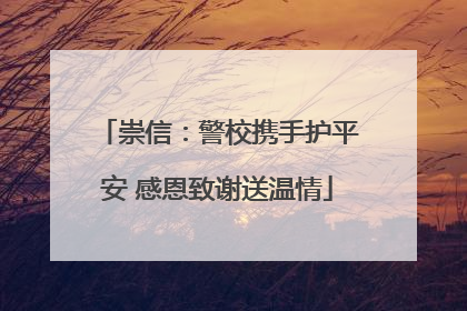 崇信：警校携手护平安 感恩致谢送温情