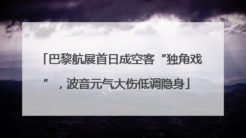 巴黎航展首日成空客“独角戏”，波音元气大伤低调隐身