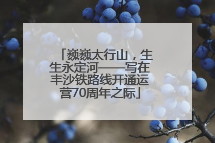 巍巍太行山，生生永定河——写在丰沙铁路线开通运营70周年之际