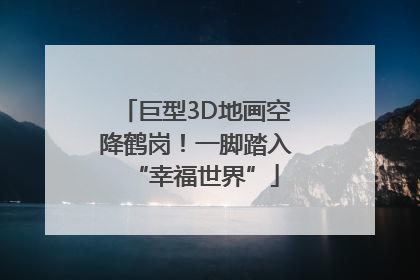巨型3D地画空降鹤岗！一脚踏入“幸福世界”