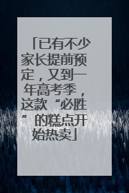 已有不少家长提前预定，又到一年高考季，这款“必胜”的糕点开始热卖