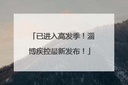 已进入高发季！淄博疾控最新发布！