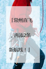 常州直飞，再添2条新航线！