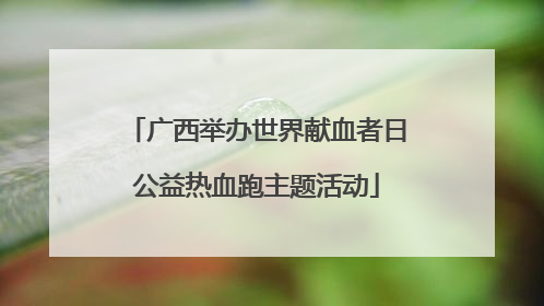 广西举办世界献血者日公益热血跑主题活动