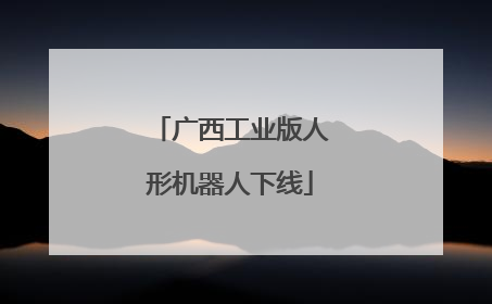 广西工业版人形机器人下线