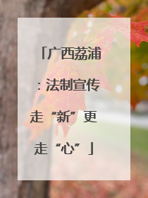 广西荔浦：法制宣传走“新”更走“心”