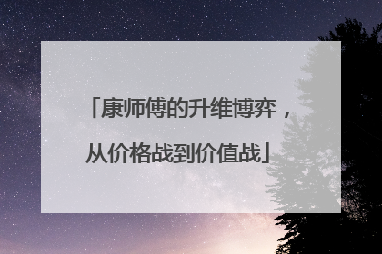 康师傅的升维博弈，从价格战到价值战