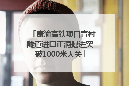 康渝高铁项目青村隧道进口正洞掘进突破1000米大关