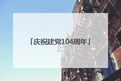 庆祝建党104周年