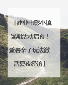 建业电影小镇暑期活动启幕！避暑亲子玩法激活夏夜经济