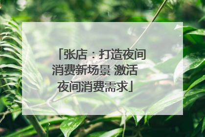 张店：打造夜间消费新场景 激活夜间消费需求