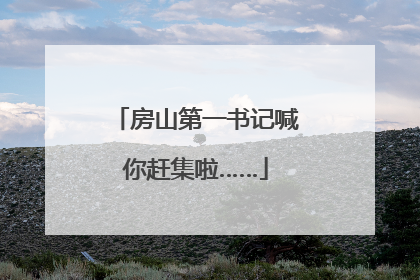 房山第一书记喊你赶集啦……