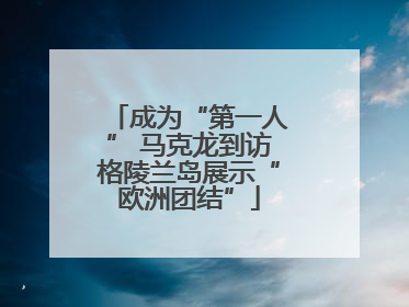 成为“第一人” 马克龙到访格陵兰岛展示“欧洲团结”