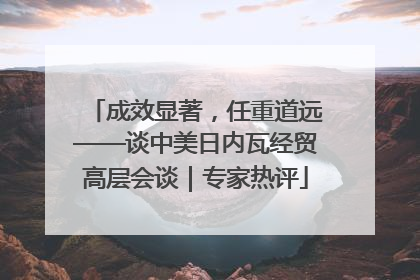 成效显著，任重道远——谈中美日内瓦经贸高层会谈｜专家热评
