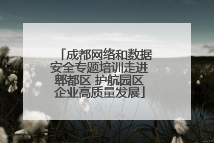成都网络和数据安全专题培训走进郫都区 护航园区企业高质量发展