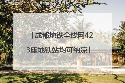 成都地铁全线网423座地铁站均可纳凉
