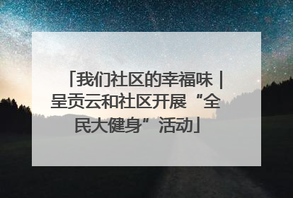 我们社区的幸福味｜呈贡云和社区开展“全民大健身”活动