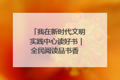 我在新时代文明实践中心读好书｜全民阅读品书香 文明新风润心田