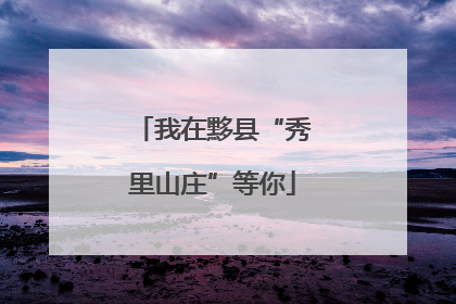 我在黟县“秀里山庄”等你